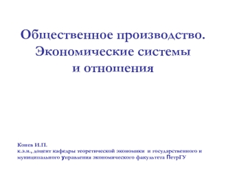 Общественное производство. Экономические системы и отношения