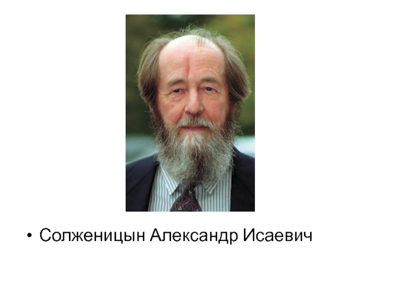 Награды солженицына. Солженицын 2005. Солженицын портрет.