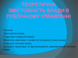 Теоретична змістовність влади в публічному управлінні