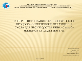 Совершенствование технологического процесса осветления и охлаждения сусла для производства пива Самко-2
