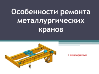 Особенности ремонта металлургических кранов