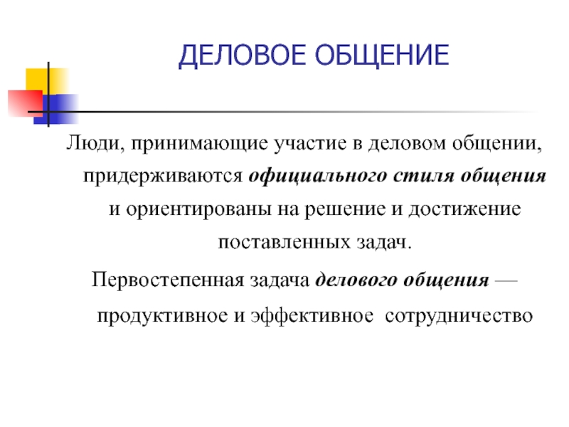 Реферат Деловое Общение И Деловые Отношения