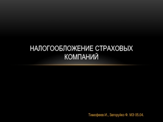 Налогообложение страховых компаний