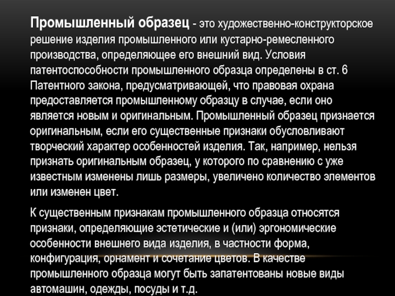 Понятие и условия патентоспособности промышленного образца реферат