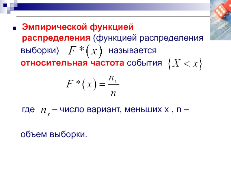 Относительная частота выборки. Эмпирическая формула распределения выборки. Выборка эмпирическая функция выборки. Эмпирическая функция распределения. Выборочная функция распределения.