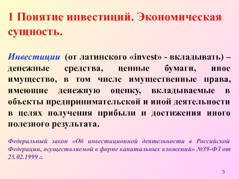 Понятие инвестиций. Понятие и сущность инвестиций. Понятие инвестиции и инвестирование. Понятие и сущность инвестиций и инвестирования.