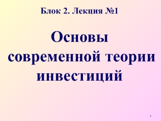 Основы современной теории инвестиций