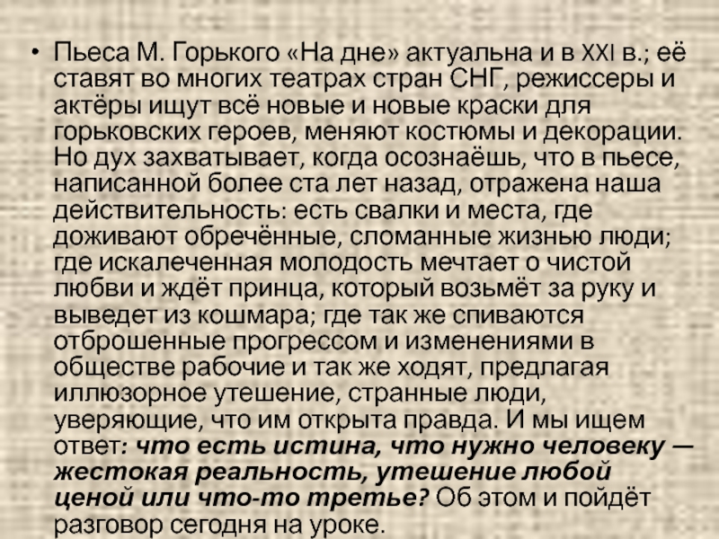 Изображение правды жизни в пьесе горького на дне