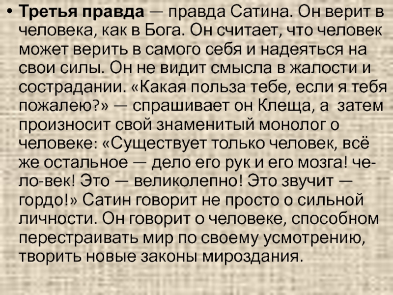 Монолог сатина. Сатин человек вот правда. Слова сатина о правде на дне. Монолог сатина о правде что такое правда. В чём правда сатина монолог.