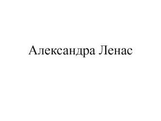 Александра Ленас