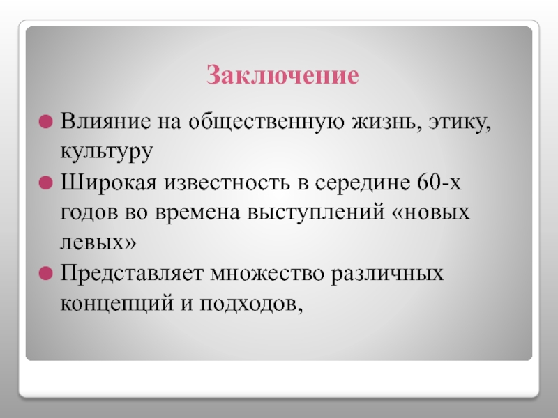 Новая речь. Идея культуры в неофрейдизме.