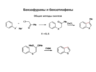 Бензофураны и бензотиофены. Общие методы синтеза