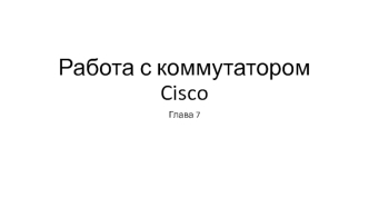 Работа с коммутатором Cisco
