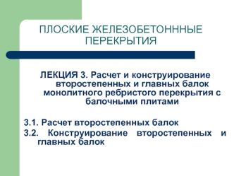 Расчет и конструирование второстепенных и главных балок монолитного ребристого перекрытия с балочными плитами
