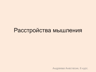 Расстройства мышления