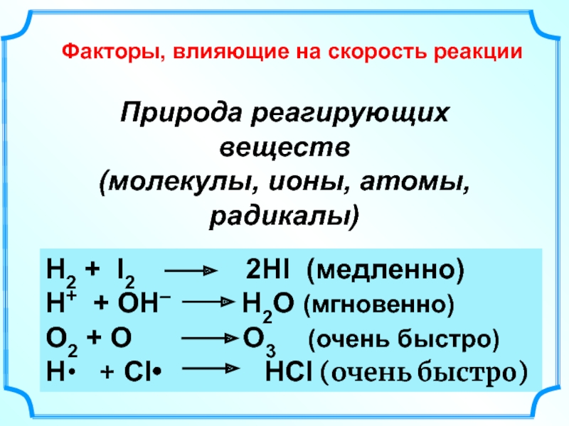Реагирующие вещества h2s o2. Природа реагирующих веществ. Фактор природа реагирующих веществ. Скорость реакции природа реагирующих веществ.