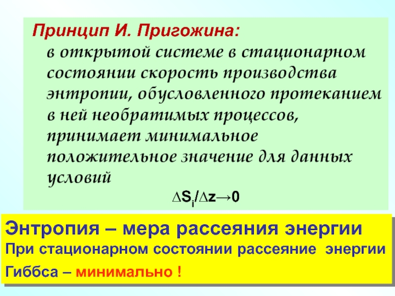 Состояние скорости. Принцип Пригожина. Принцип Онзагера и Пригожина. В открытой системе в стационарном состоянии прирост энтропии. Уравнение Пригожина для открытой системы.