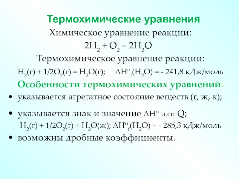 Термохимические уравнения