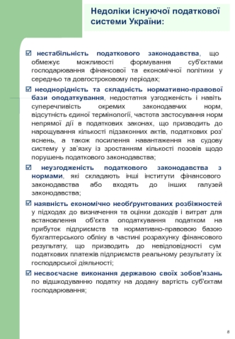 Недоліки існуючої податкової системи України