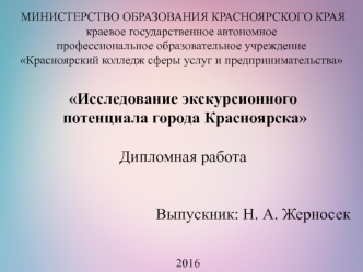 Исследование экскурсионного потенциала города Красноярска