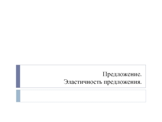 Предложение. Эластичность предложения