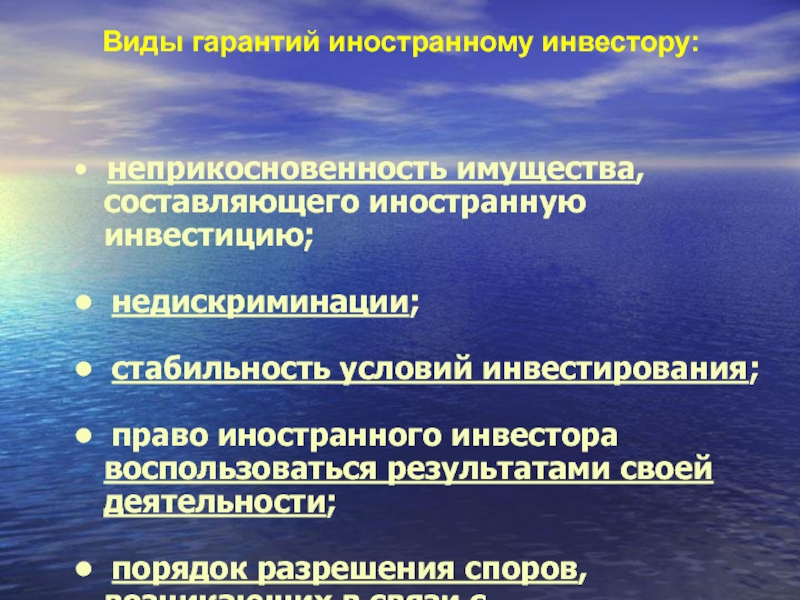 Стабильные условия. Виды гарантий иностранным инвесторам. Гарантии иностранным инвестициям. Гарантии прав иностранных инвесторов. Неприкосновенность имущества.