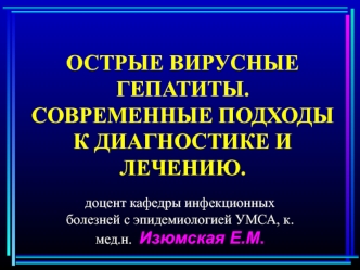 Острые вирусные гепатиты. Современные подходы к диагностике и лечению