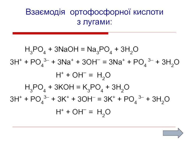 Составьте уравнения реакций h3po4 naoh. H3po4+3naoh. NAOH h3po4 ионное. H3po4+NAOH na3po4+h2o. NAOH na3po4 уравнение.