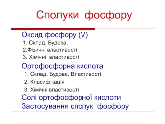 Сполуки фосфору