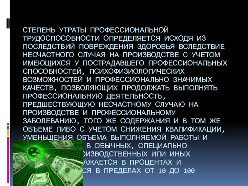 Утрата профессиональной трудоспособности. Степени утраты трудоспособности. Степень утраты профессиональной трудоспособности в процентах. 3 Степень утраты трудоспособности.