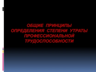 Общие принципы определения степени утраты профессиональной трудоспособности