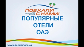 Популярные отели ОАЭ