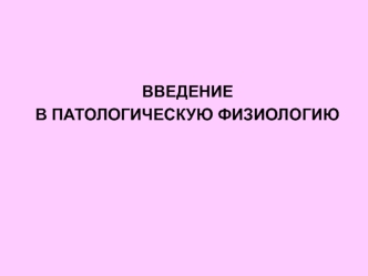 Введение в патологическую физиологию. Причины и условия возникновения болезни