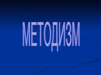 Методизм. Основатели