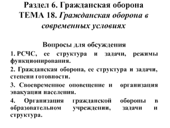 Гражданская оборона в современных условиях