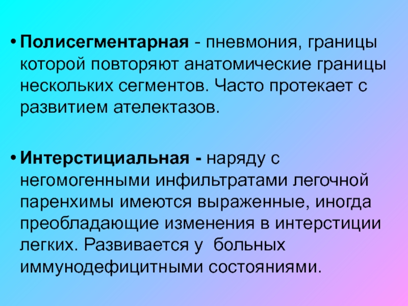 Полисегментарная пневмония. Полисегментарная интерстициальная пневмония. Полесигентарная́ интерстициалъная пневмо́ниям.