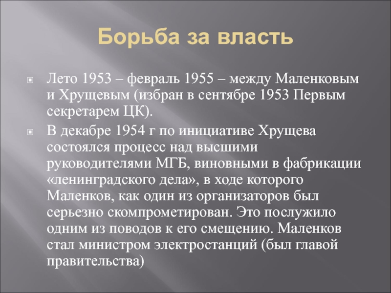 Борьба за власть победа хрущева. Сентябрь 1953 событие. Маленков првивил 1953 март сентября. Сентябрь 1953 фото и описание.