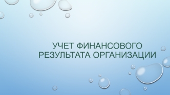 Учет финансового результата организации