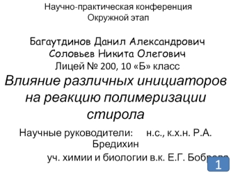 Влияние инициаторов на реакцию полимеризации стирола