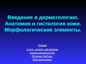 Введение в дерматологию. Анатомия и гистология кожи. Морфологические элементы