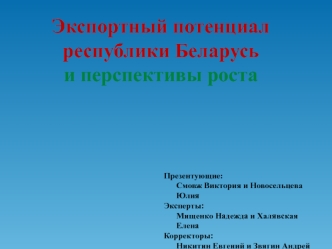 Экспортный потенциал республики Беларусь и перспективы роста