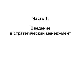 Введение в стратегический менеджмент