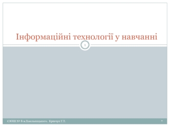 Інформаційні технології у навчанні