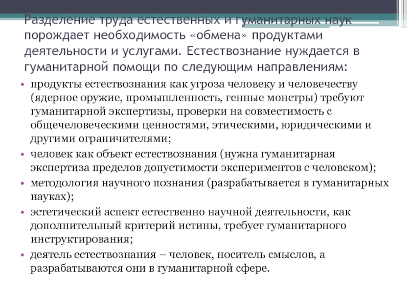 Деятельность разделяют на. Разделение наук на Естественные и Гуманитарные. Естественнонаучная и гуманитарная культура доклад. Проектный продукт для естествознания. Причины разделения науки на гуманитарную и естественнонаучную.