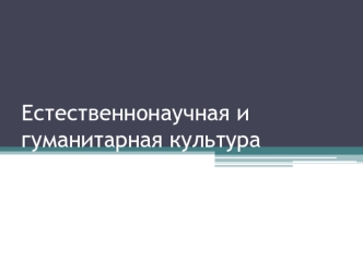 Естественнонаучная и гуманитарная культура