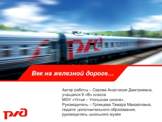 Век на железной дороге