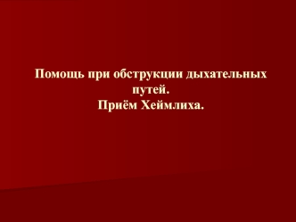 Помощь при обструкции дыхательных путей. Приём Хеймлиха