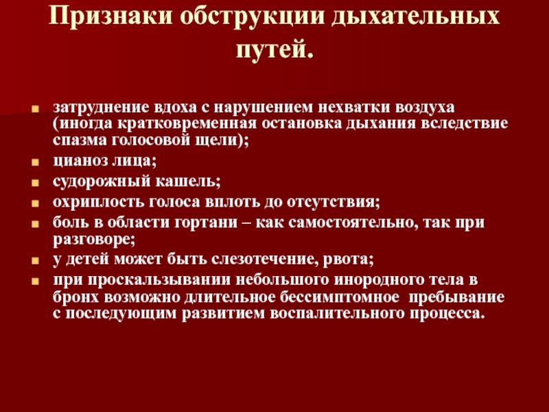 Обструкция дыхательных путей. Причины обструкции дыхательных путей. Патогенез обструкции дыхательных путей. Спазмирование дыхательных путей. Обструкция верхних дыхательных путей патогенез.