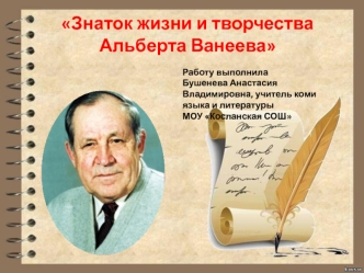 Альберт Егорович Ванеев