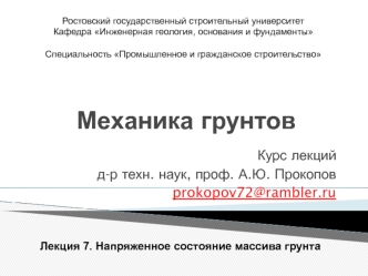 Механика грунтов. Напряженное состояние массива грунта. (Лекция 7)